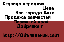 Ступица передняя Nissan Qashqai (J10) 2006-2014 › Цена ­ 2 000 - Все города Авто » Продажа запчастей   . Пермский край,Добрянка г.